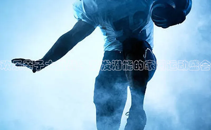 欢乐亲子大挑战：激发潜能的家园运动盛会