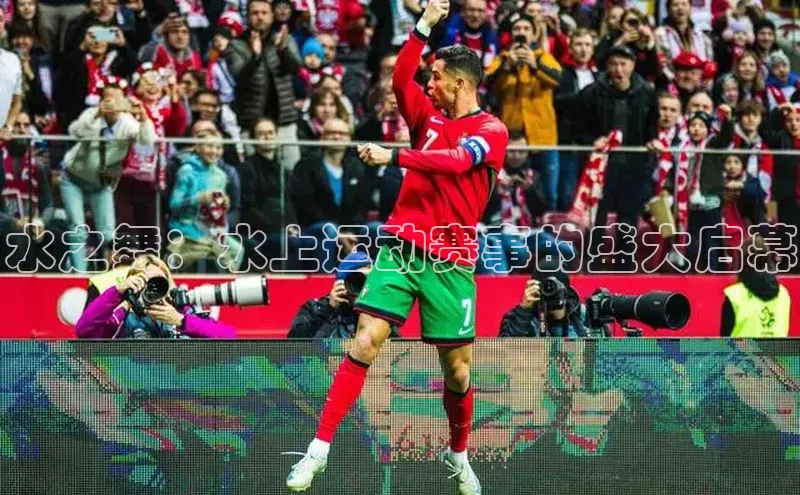 水之舞：水上运动赛事的盛大启幕