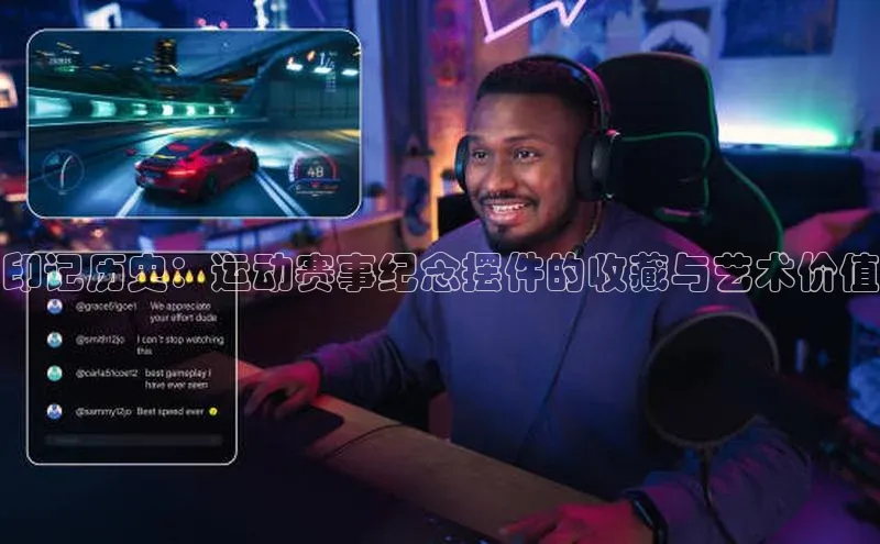 印记历史：运动赛事纪念摆件的收藏与艺术价值