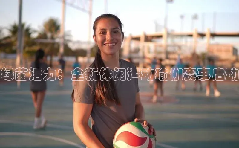 绿茵活力：全新休闲运动瑜伽赛事启动
