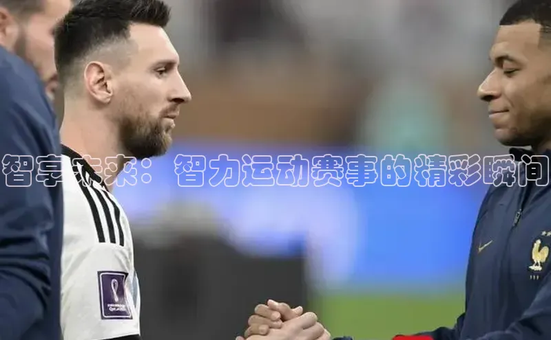 智享未来：智力运动赛事的精彩瞬间